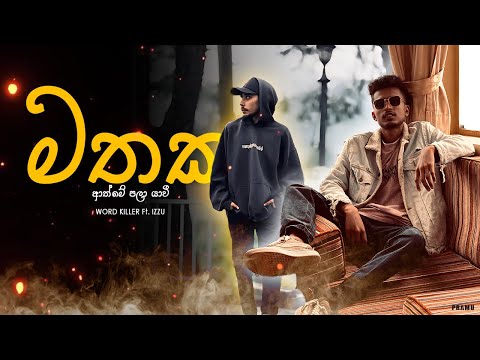 මතක - Mathaka ( Athme pala yavi ) WK ft.izzu ( Official music video )