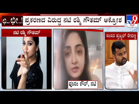 Actress Rashmi Gautham And Poonam Kaur Express Outrage Against Prajwal Revanna Video Case