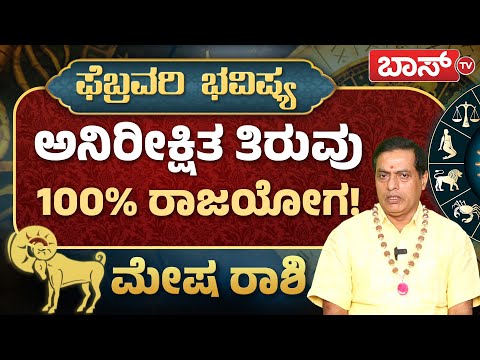 ಮೇಷ ರಾಶಿಯವರ ಅದೃಷ್ಟಗಳೇನು? | Mesha Rashi February 2025 | Monthly Horoscopes | Rashifal | Boss Tv