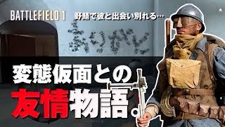 【PS4版BF1】戦場にこんな心優しき人がいるなんて…。