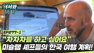 고깃집을 시작으로 노래방까지?! ✨차차차✨를 원하는 이탈리아 미슐랭 셰프들의 한국 여행 계획! l #어서와정주행​ l #MBCevery1 l EP.277-1