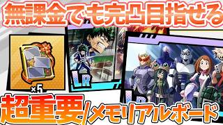 【ヒロサバ】【無課金でも完凸にできる/ぶっ壊れLRコレクション】メモリアルボードが重要すぎた件【僕のヒーローアカデミア UNITED SURVIVAL】【ヒロアカアプリ】