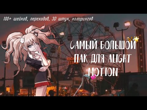❀ Самый большой пак для Alight Motion #6 | 100+ переходов, шейков, колорингов | Gacha Club/Life ❀