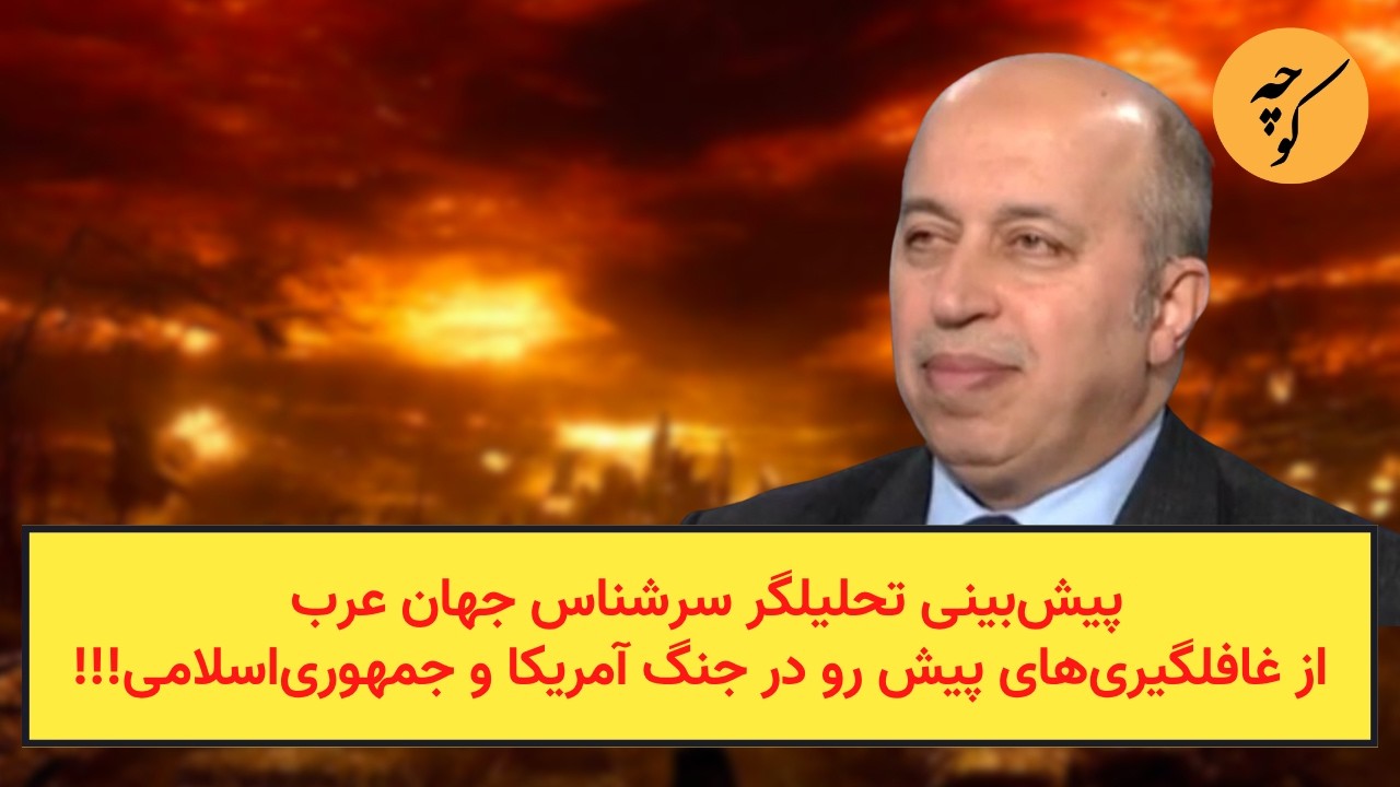 پیش‌بینی تحلیلگر سرشناس جهان عرب از غافلگیری‌های پیش رو در جنگ آمریکا و جمه?