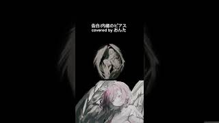 #告白 / #内緒のピアス 様 【 #歌ってみた #おんた  】