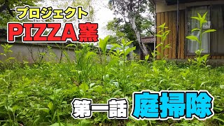 庭を大掃除する！全てはピザ窯の為に...。【蔵出し品レビューのオマケ動画付き】