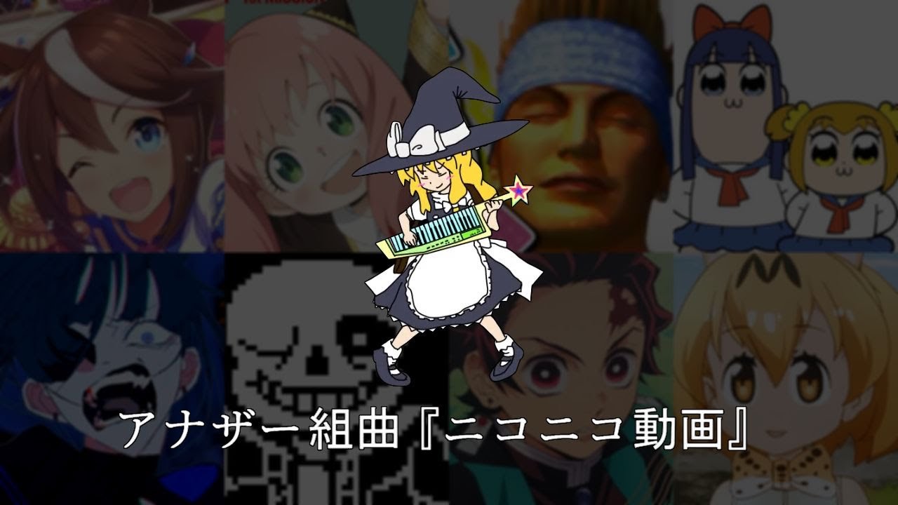 『アナザー組曲『ニコニコ動画』』を元の曲で再現してみた【動画・歌詞付】