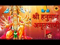 Shri Hanuman Amritwani Full song By Anu