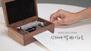 언제나 몇 번이라도 - 센과 치히로의 행방불명 OST | 종이 악보 오르골 (Orgel)