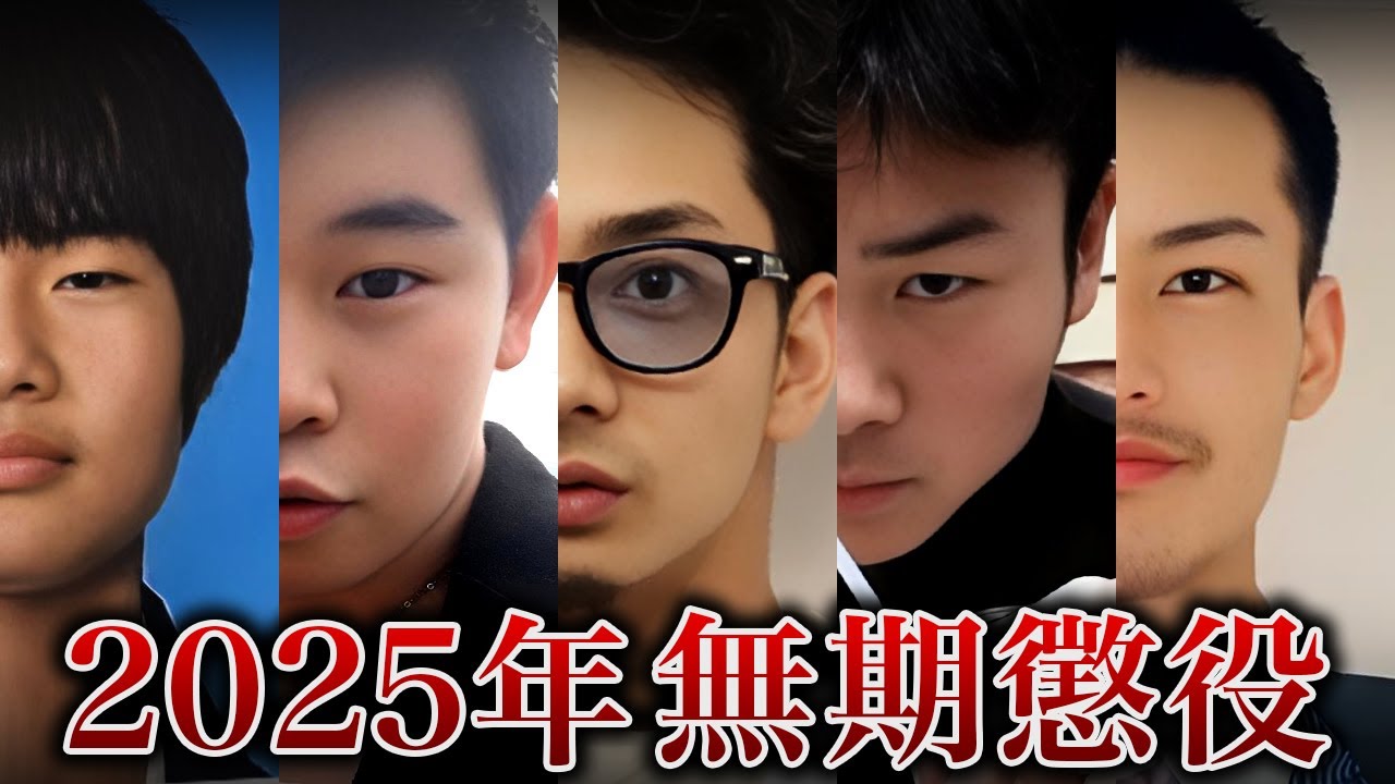 【無期懲役リスト】2025年に無期懲役を言い渡された男女30人