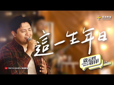 【這一生年日 Sampai Akhir Hidupku】啟示性敬拜 Prophetic Worship 第一季EP2｜TC Worship