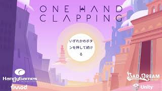 （単発）One Hand Clappingを娘メインでプレイ