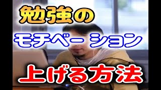 【ひろゆき】勉強のモチベ【縦動画】【切り抜き】