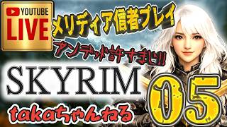 LIVE ♯05【SKYRIM】AE “メリディア信者プレイ” 『片手武器戦士縛りプレイ』みんなで楽しくスカイリム PS4