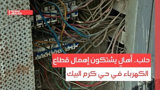 حلب.. أهالٍ يشتكون إهمال قطاع الكهرباء في حي كرم البيك