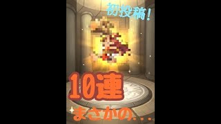 【モンスト】初投稿！いきなりの10連でまさかのアイツが...