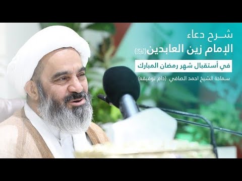 ⁣2_ شرح دعاء الامام زين العابدين عليه السلام في استقبال شهر رمضان المبارك _ الشيخ أحمد الصافي