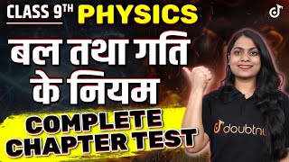 Class 9 Science Chapter 8 बल तथा गति के नियम |🔥Live Test🔥| Force and Laws of Motion Class 9