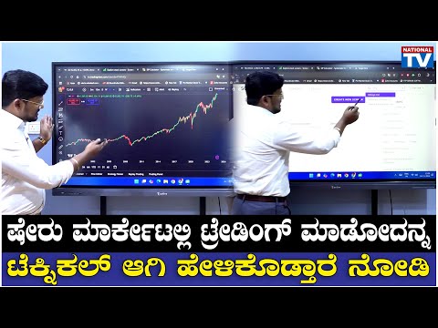 TIDI Academy : ಷೇರು ಮಾರ್ಕೇಟಲ್ಲಿ ಟ್ರೇಡಿಂಗ್ ಮಾಡೋದನ್ನ ಟೆಕ್ನಿಕಲ್ ಆಗಿ ಹೇಳಿಕೊಡ್ತಾರೆ ನೋಡಿ | National TV