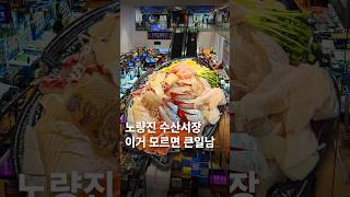 노량진수산시장 13년차 꿀팁
