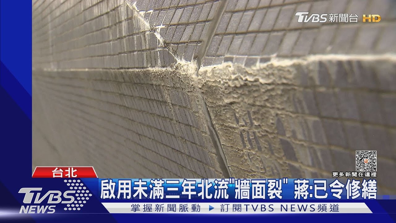 啟用未滿三年北流「牆面裂」 蔣萬安:已令修繕