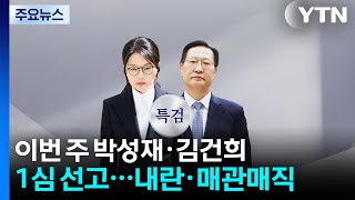 이번 주 박성재·김건희 1심 선고...내란·매관매직 / YTN