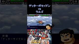 【スパロボMX】この頃のアニメーションは良きかな 大雪山おろし ゲッターポセイドン vs ラルゴ