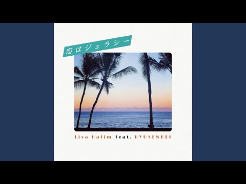 恋はジェラシー (feat. 流線形) のサムネイル