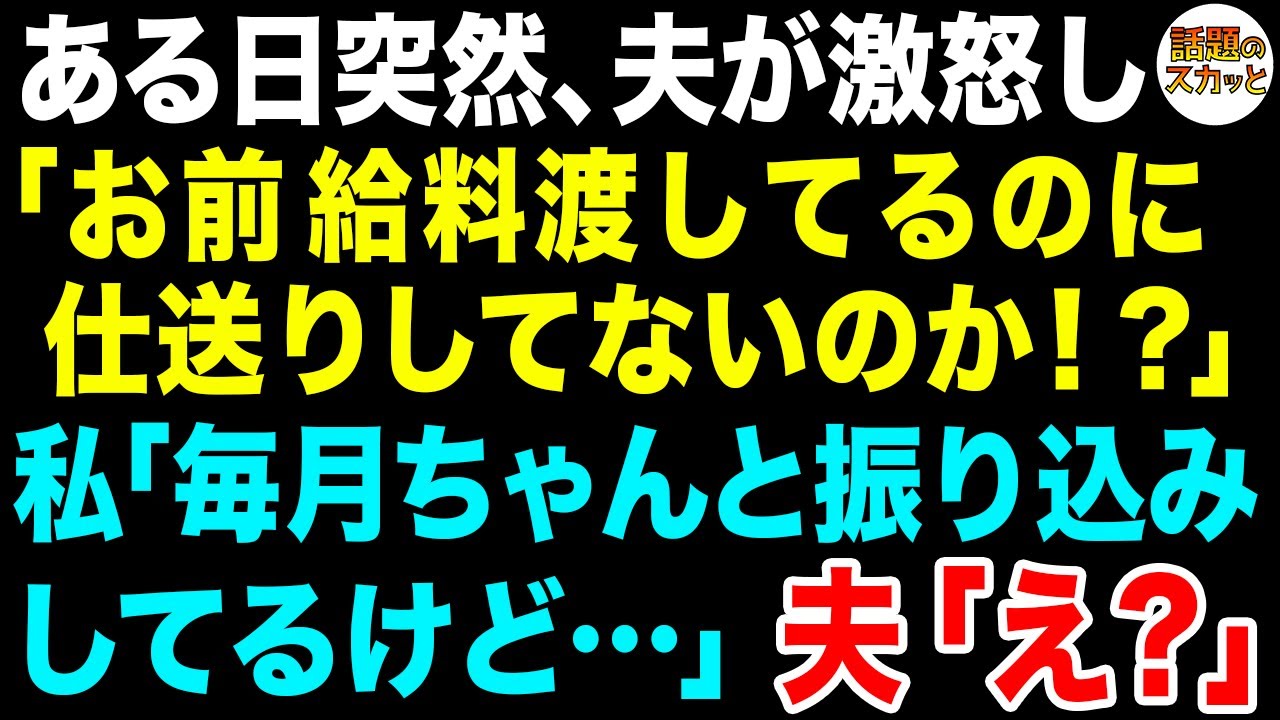【スカッとする話】夫「金渡してるのにちゃんと実家に仕送りしろよ！」私「通帳見て？毎月きちんと振り込みしてるけど」夫「え？」実は…【修羅場】