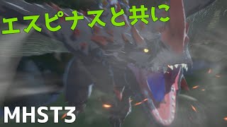 【モンハンストーリーズ3】エスピナスと共に駆け抜ける#5