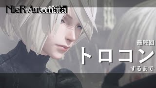 【ニーアオートマタ】トロコンするまで【最終回】