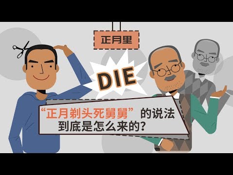 正月剪頭髮