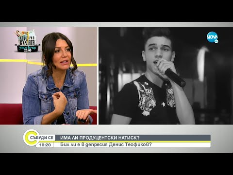 ИМА ЛИ ПРОДУЦЕНТСКИ НАТИСК?: Бил ли е в депресия Денис Теофиков? - Събуди се...(31.10.2021)