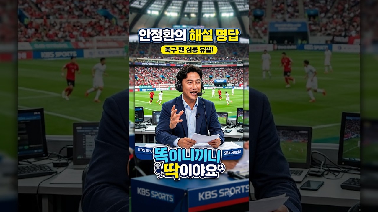 "안정환 해설 위원의 명답"