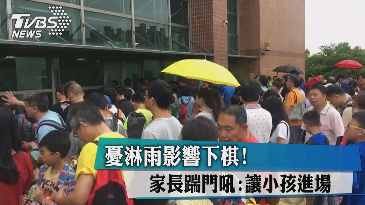 憂淋雨影響下棋! 家長踹門吼:讓小孩進場