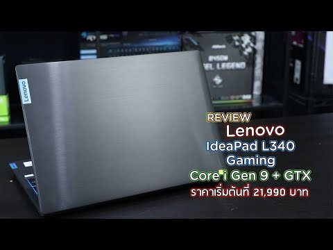 Lenovo IdeaPad L340 Gaming โน้ตบุ๊คเล่นเกมตัวคุ้ม Core i Gen 9 + GTX เริ่ม 23,990 บาท - NBSReview
