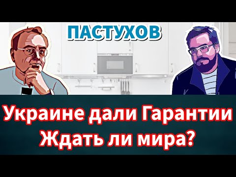 Украине дали Гарантии. Ждать ли мира? Переживет ли НАТО Гренландию? Пастуховская Кухня