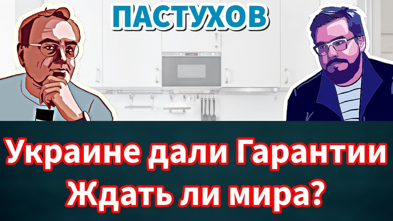 Украине дали Гарантии. Ждать ли мира? Переживет ли НАТО Гренландию? Пастухов?