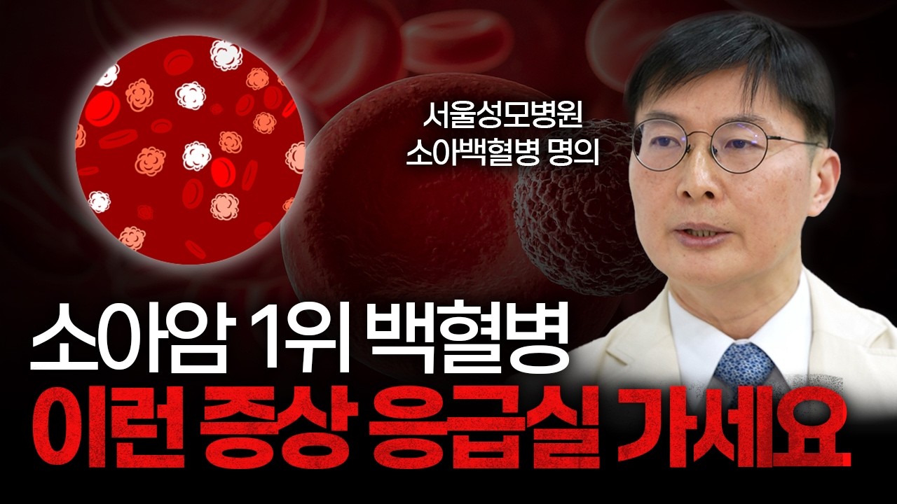 명의가 말하는 소아백혈병의 모든 것 [서울성모병원 이재욱교수]