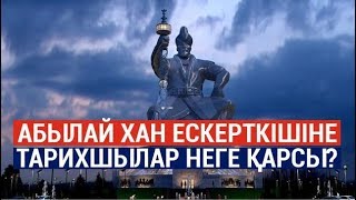 Абылай хан ескерткішiне тарихшылар неге қарсы?