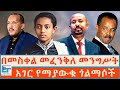 መፈንቅለ መንግሥት በመስቀል አገር የማያውቁ ጎልማሶች ETHIO FORU