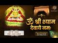 ॐ श्री श्याम देवाये नमः Om Shree Shyam Devaye Namah Khatu Shya