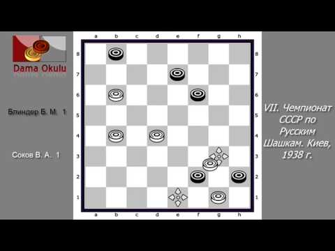 Соков В. А. - Блиндер Б. М. VII чемпионат СССР Москва,   1938 г.