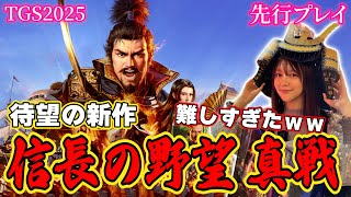 【vlog】ファン待望の新作『信長の野望 真戦』を先行プレイ！まさかの結果に・・・【TGS2025/東京ゲームショウ2025】