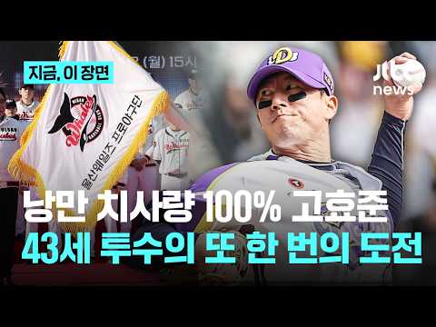 '방출만 5번' 43세 고효준의 뜨거운 도전…프로야구 최초 시민구단 울산 웨일즈 입단