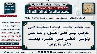 [1535 -2802] حُكم وقف مياه الشراب على المقابر؟ - الشيخ صالح الفوزان image