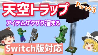【マインクラフト】アイテムザクザク！天空トラップタワーの作り方！part４３【ゆっくり実況】
