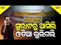Loka Nakali Katha Asali ସୁରାଟ ସେ ଆୟା ମେରା ଦୋସ୍ତ Surat Kanak Ne