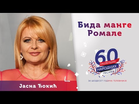 BIDA MANGE ROMALE – Jasna Đokić
