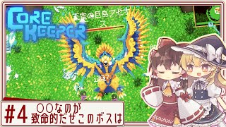 【core keeper】ハードな地底でサクサクゆるりと！ Part4【ゆっくり実況】